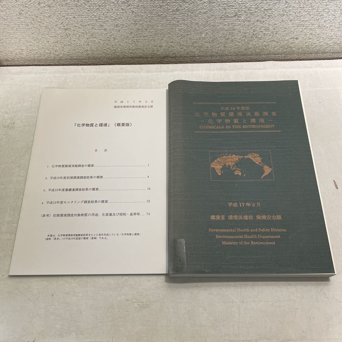 220611★B09★平成16年度版 化学物質環境実態調査 化学物質と環境 未開封CDROM付き 平成17年3月発行 環境省環境保健部環境安全課★除籍本拍卖