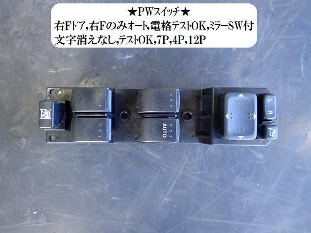 ビアンテ DBA-CCEFW パワーウインドウスイッチ 8172T1 C273-66-350A拍卖