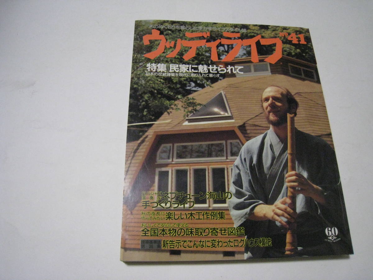 ウッディライフ №41 特集「民家に魅せられて」拍卖