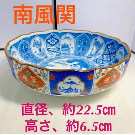 【直径22.5㎝】南風関 中皿 中鉢 食器 20220618拍卖