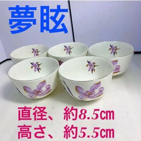 直径、8.5㎝夢眩 湯のみ 5個セット 20220623拍卖