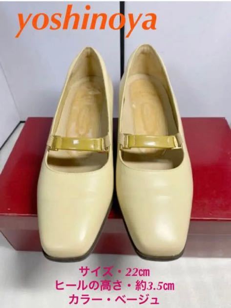 22㎝yoshinoyaパンプス ベージュ 20220601拍卖
