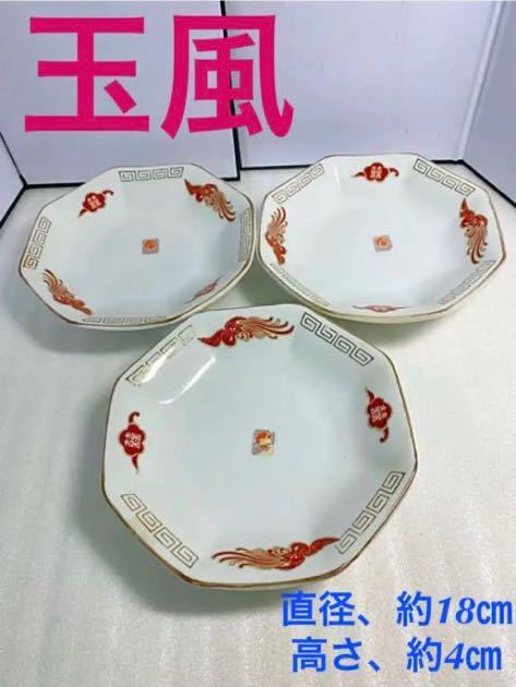 【直径18㎝】玉風 中皿 3枚セット 20220630拍卖