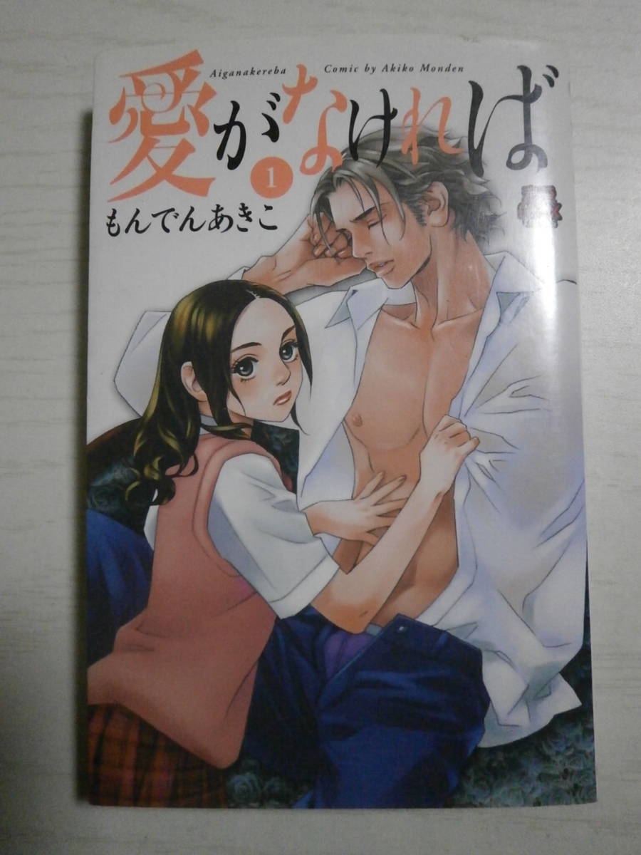 もんでんあきこ「愛がなければ」1巻 恋愛MAX COMICS拍卖
