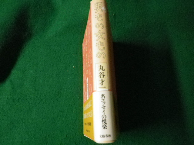 ■男もの女もの 丸谷才一 文藝春秋 1998年■FAUB2022060110■拍卖