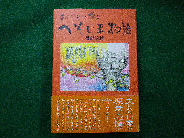 ■まご子に贈る へそじま物語 西野端緒  文芸社 2004年初版■FAIM2021070812■拍卖