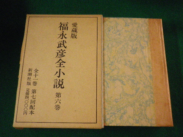■福永武彦全小説 愛蔵版 第6巻 新潮社 昭和49年■FASD2021100606■拍卖