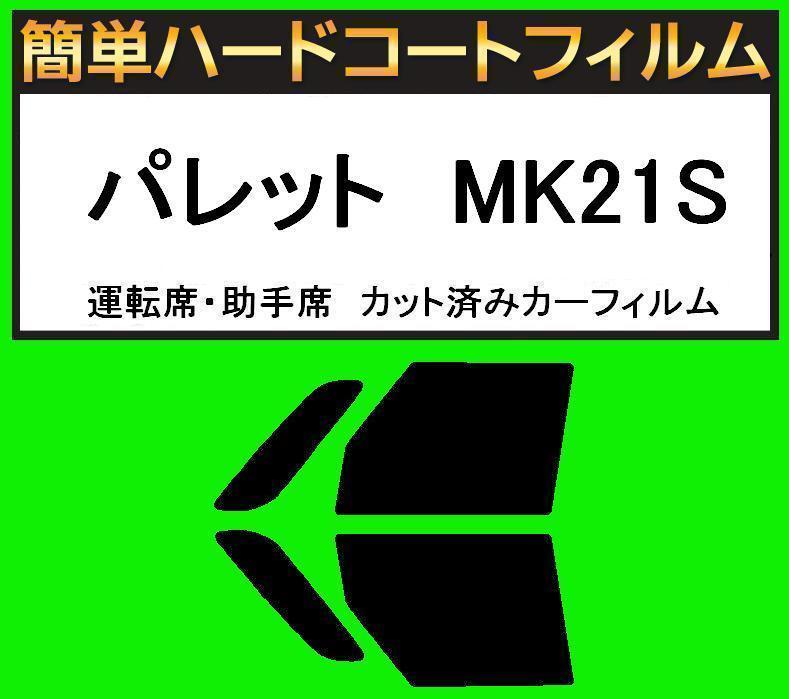スーパースモーク13% 運転席・助手席 簡単ハードコートフィルム パレット MK21S カット済みカーフィルム拍卖