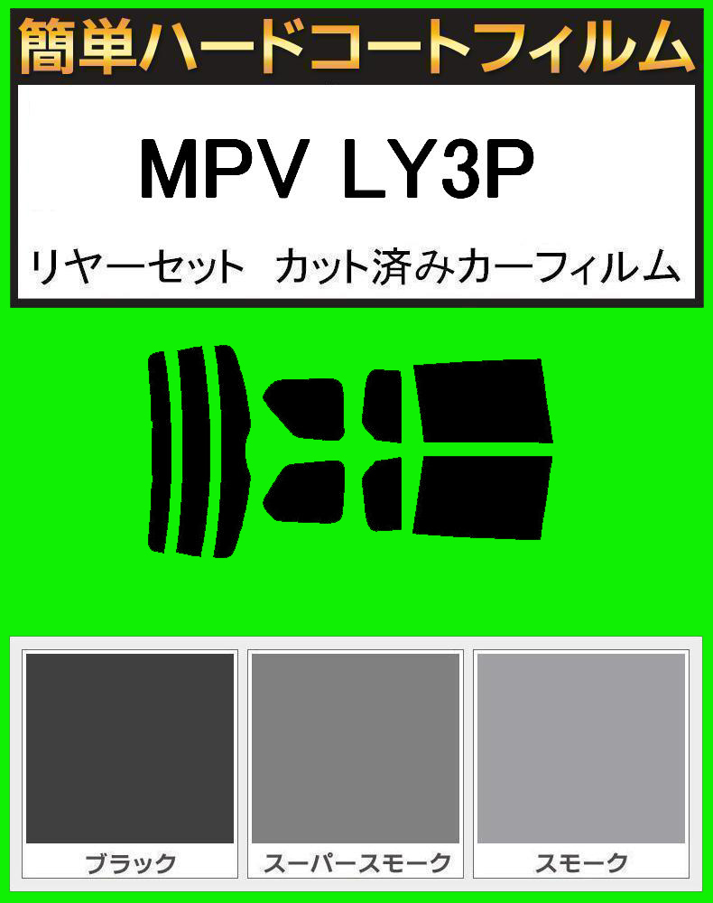 ブラック5% 簡単ハードコート MPV LY3P リアセット カット済フィルム拍卖