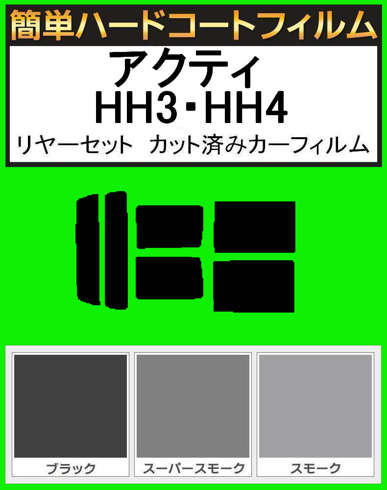 ブラック5% 簡単ハードコート アクティ HH3・HH4 リアセット カット済みフィルム拍卖