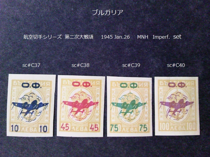 ブルガリア 航空切手 ww2頃 1945 sc#C37~40 Imperf. set拍卖