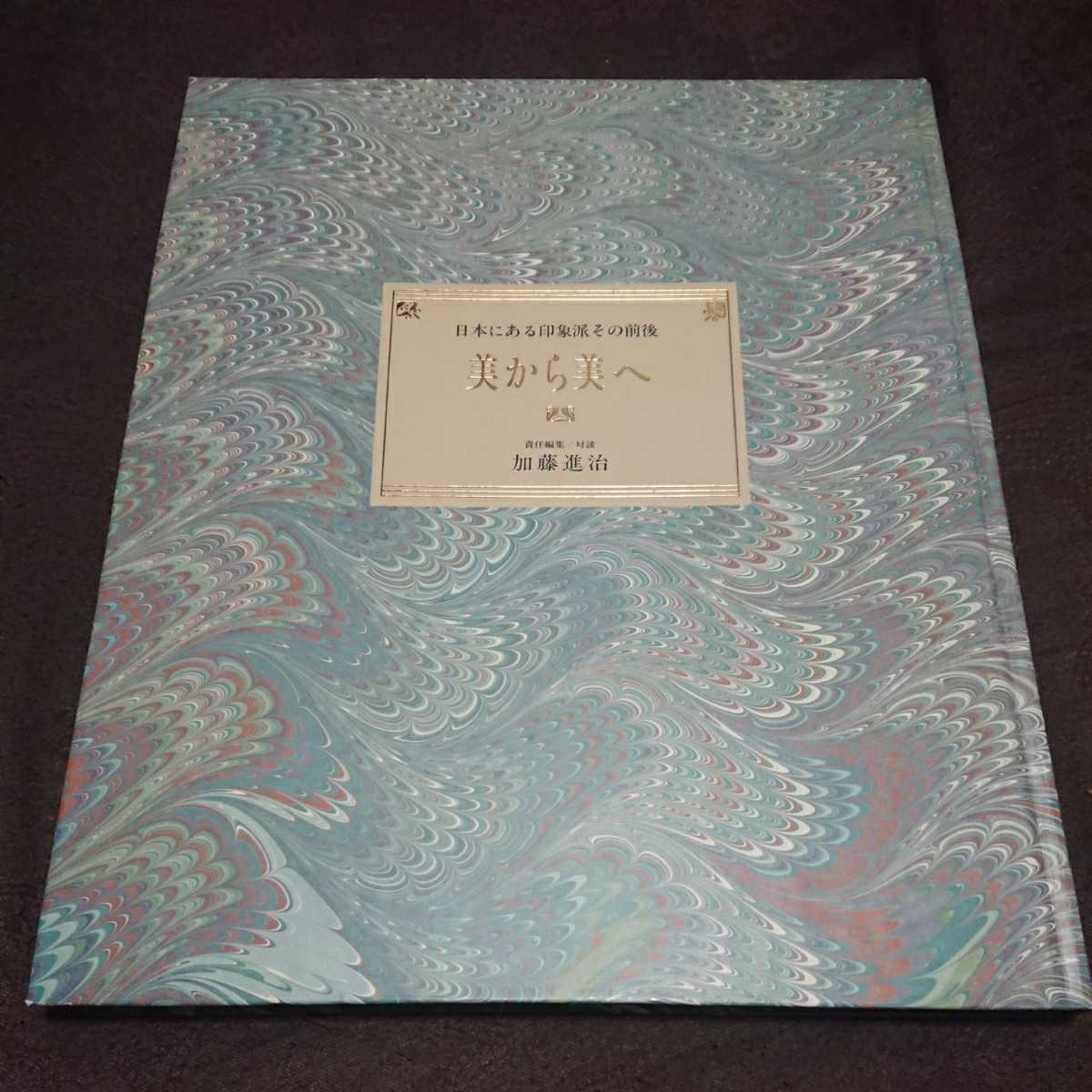 画集 作品集◆日本にある印象派その前後 美から美へ/ユトリロ キスリング モディリアーニ パスキン マネ モネ ミレー ルノワール 他/sskw1拍卖