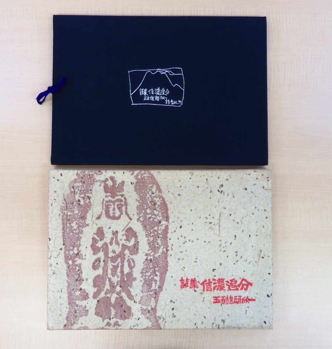 熊谷守一・笹島喜平オリジナル木版画 五百旗頭欣一『詩集 信濃追分』限定100部 昭和40年詩季社刊 総手漉和紙本(黒谷和紙)拍卖