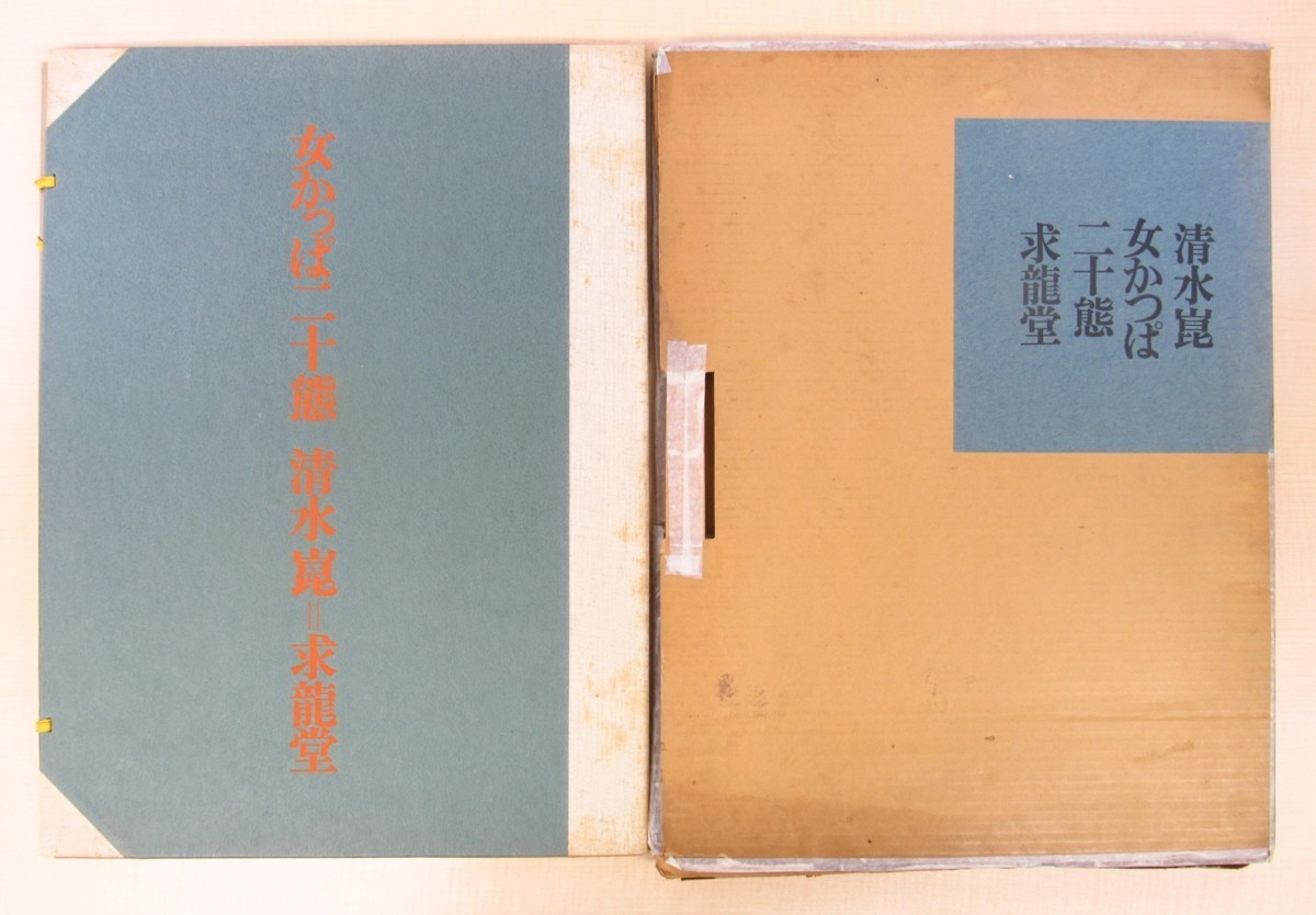 清水崑 肉筆画1枚+肉筆画入献呈サイン入『女かっぱ二十態』限定350部 昭和46年求龍堂刊 定成誠一郎旧蔵書 河童・カッパ拍卖