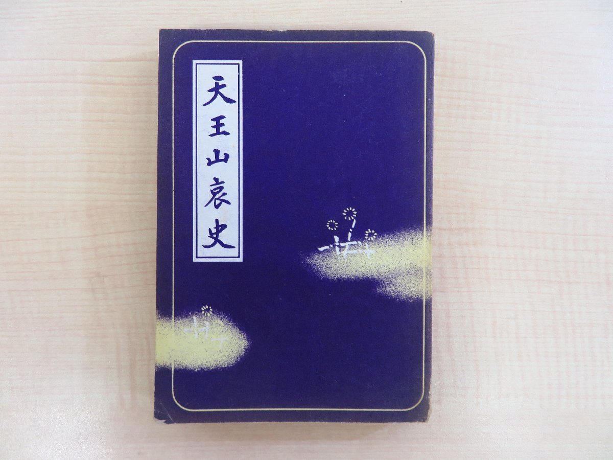 萩原新生著 河野省三・井野辺茂雄・植木直一郎監修『天王山哀史』昭和17年 皇国青年教育協会刊 江戸時代幕末〜明治維新期の志士を描く拍卖