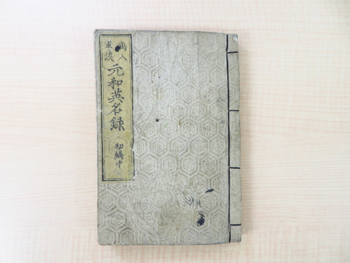 広麗堂帰一著 松光斎長栄画『繪入軍談 元和英名録』明治3年刊 元和元年「大阪の陣」を記す 浮世絵・錦絵多数 真田幸村 真田丸拍卖
