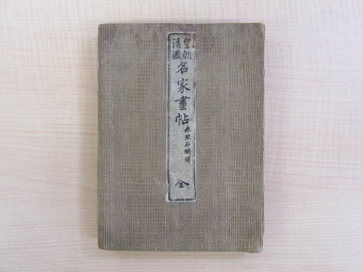 森琴石編緝『皇朝清国 名家画帖 全』明治13年 大野木市兵衛刊 彩色木版画帖 中国清朝及び本邦の作品全42面 中国美術 中国絵画 文人画拍卖