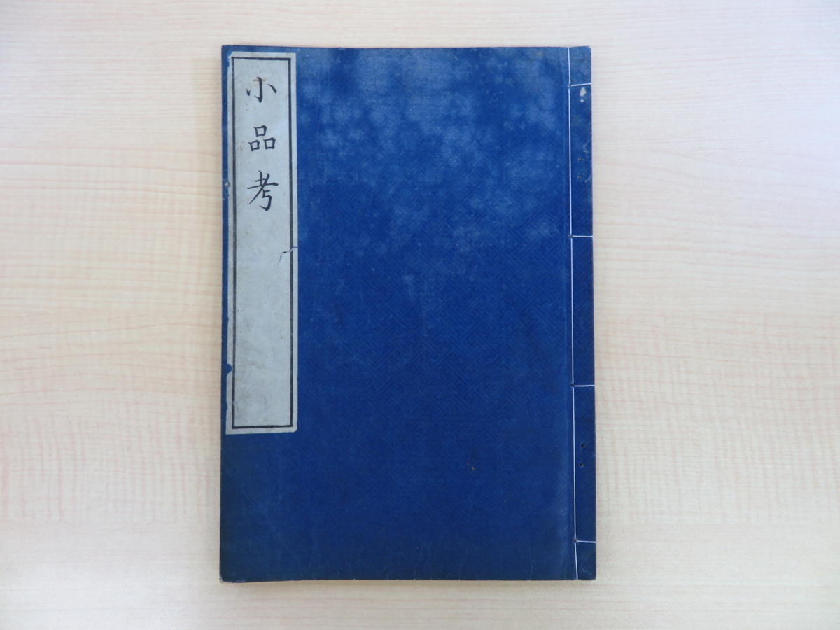 西村広休『小品考』安政6年須原屋茂兵衛他版 フランク・ホーレー旧蔵書(蔵書印「寶玲文庫」)江戸時代和本 三重県の本草学者の博物図譜拍卖