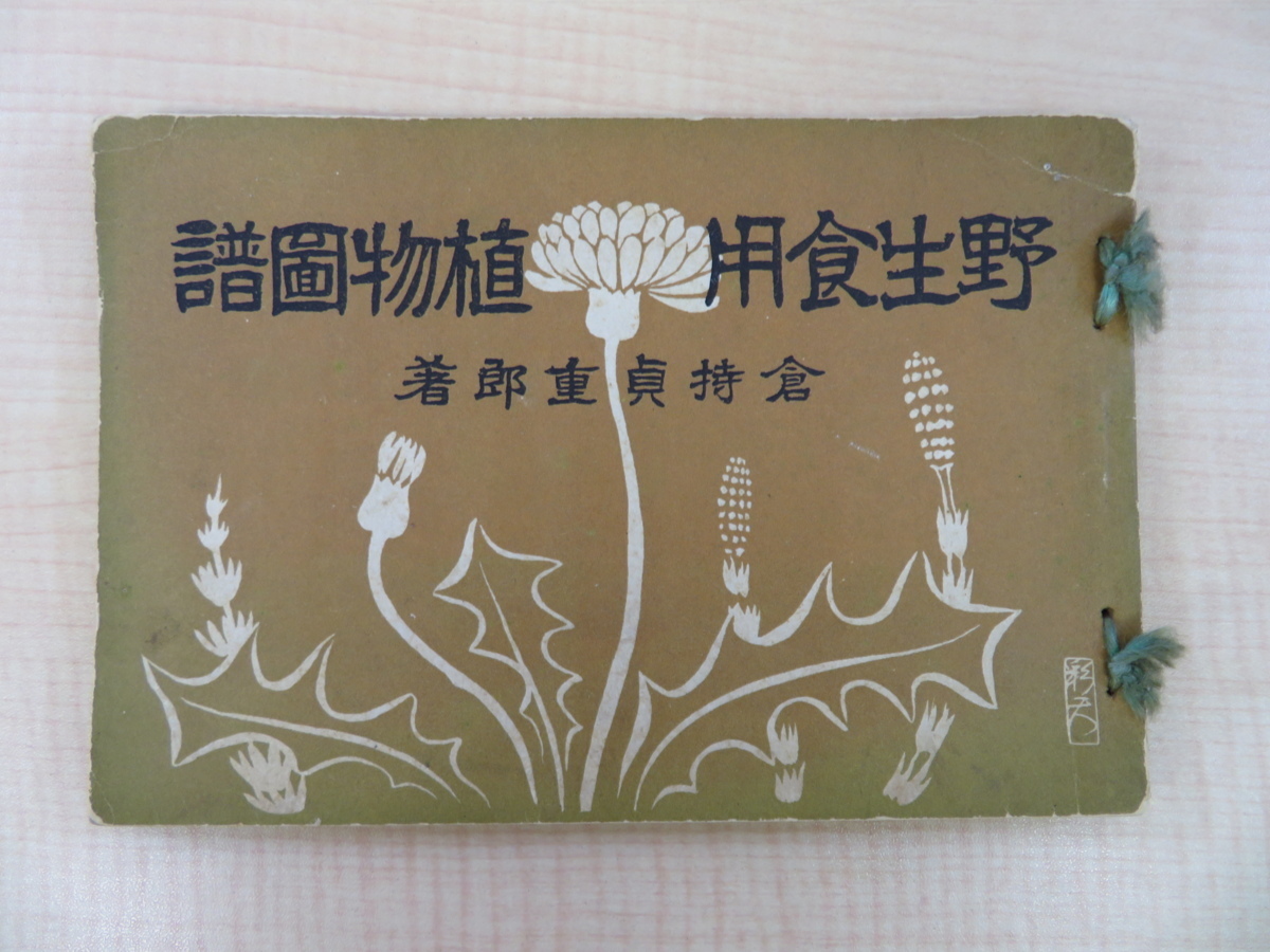 倉持貞重郎『野生食用植物図譜』昭和4年刊 植物画譜 小田原近代茶人益田鈍翁(益田孝)のもとにつとめる著者の私家版拍卖