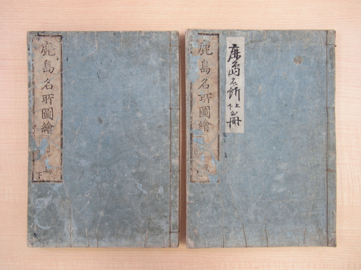 北条時鄰著 岳亭春信画『鹿島名所圖繪 鹿島志』(全2冊揃)文政7年千鐘房 鹿島神宮の歴史と名所旧跡を紹介 鹿島名所図絵 江戸時代和本 国学拍卖