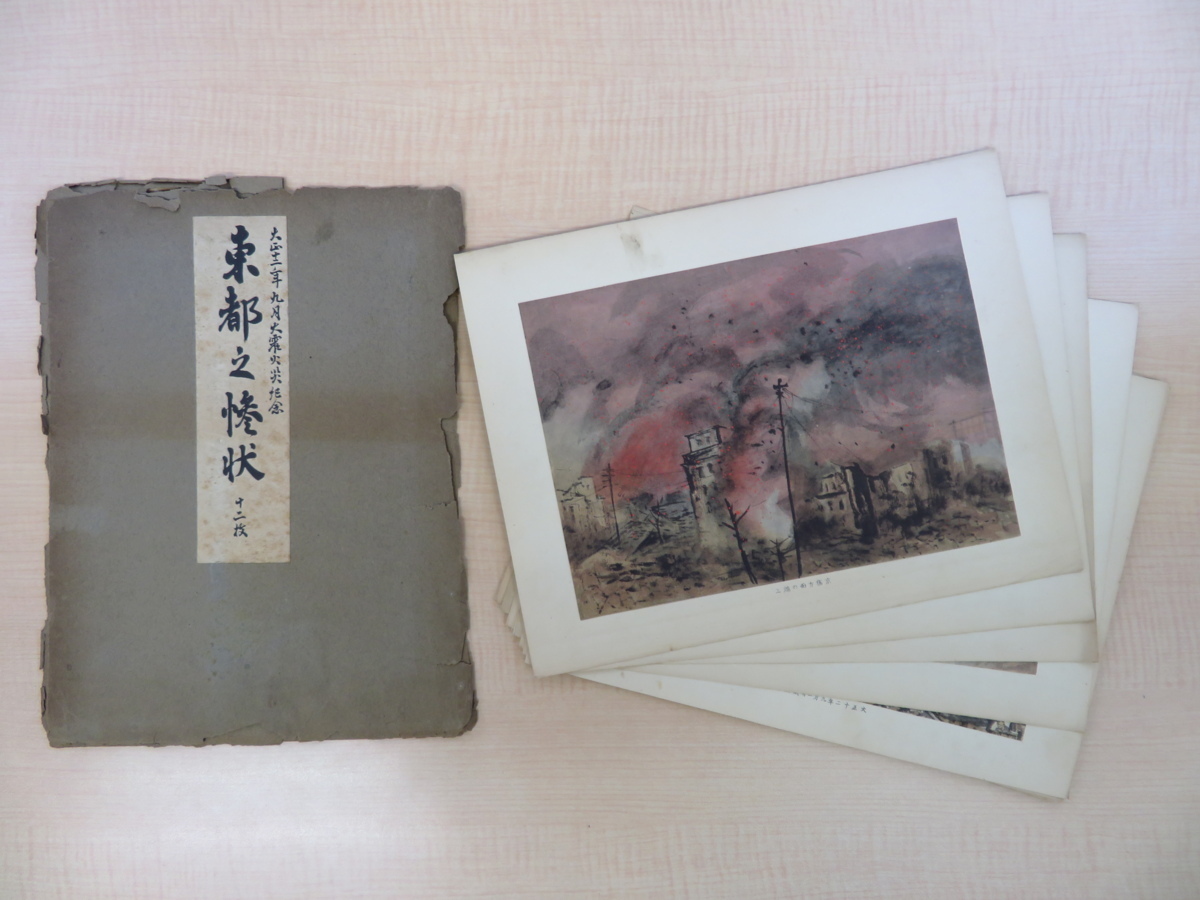 『東都之惨状 大正十二年九月大震火災紀念』大正12年錦泉社木版所刊 彩色木版画12枚入 関東大震災の被害を描く拍卖
