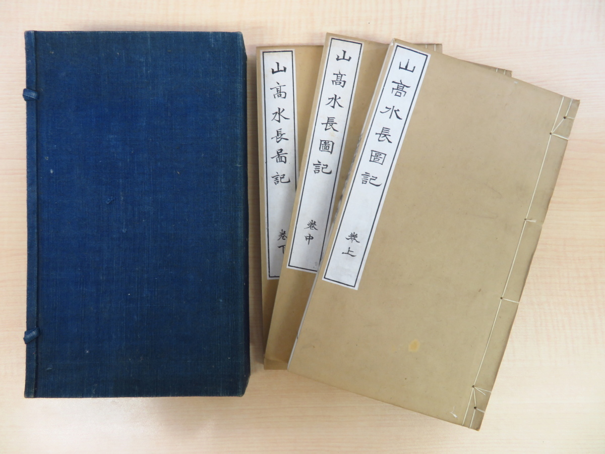 鴻雪爪『山高水長図記』(全3冊揃)明治27年鴻雪年刊 御岳教第2代管長の漢文集 村田香谷挿絵多数入 明治時代和本拍卖