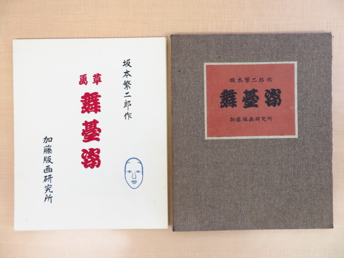 完品 坂本繁二郎 オリジナル木版画全6枚揃『舞台姿』昭和46年加藤版画研究所刊 彩色木版画 歌舞伎舞台・歌舞伎役者拍卖