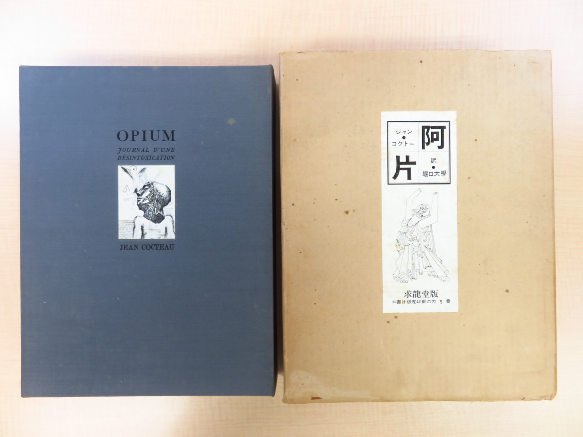 ジャン・コクトー詩画集 堀口大學訳『阿片 愛蔵本』限定40部 1972年求龍堂 堀口大學自筆詩稿入 宮田宏平作ペーパーナイフ付 堀口大学拍卖