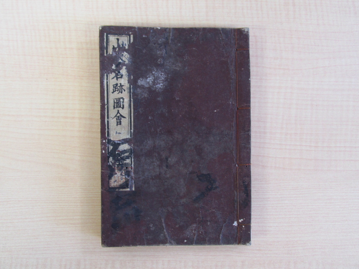 貫名菘翁『山水名跡図会』嘉永2年(1849年)刊 木版色摺山水画譜 江戸期の文人画家菘翁による中国古画臨写 彩色木版画拍卖