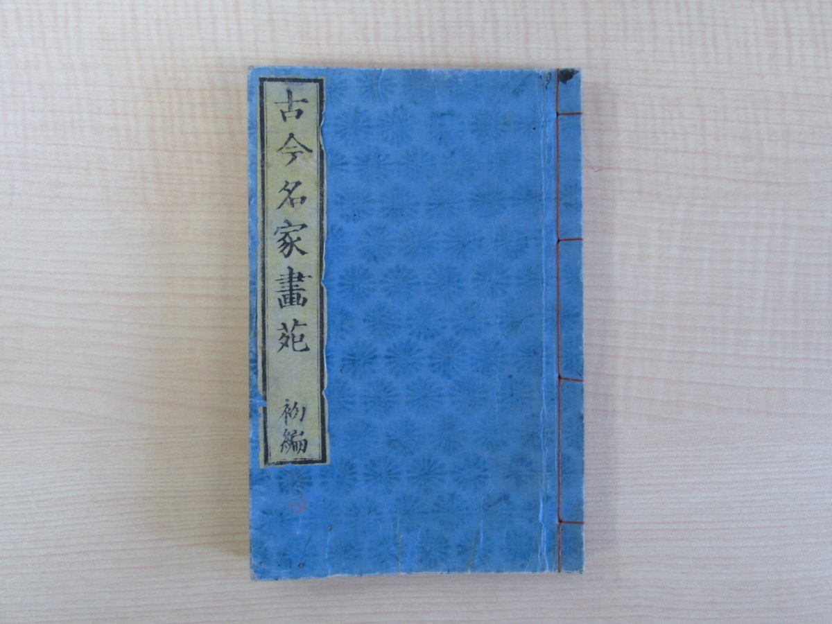 野村文紹(木風翁文紹写)『古今名家画苑 初編』文久2年(1862年)木版色摺画譜(彩色木版画)狩野探幽・圓山応挙・雪村周継・谷文晁ら拍卖