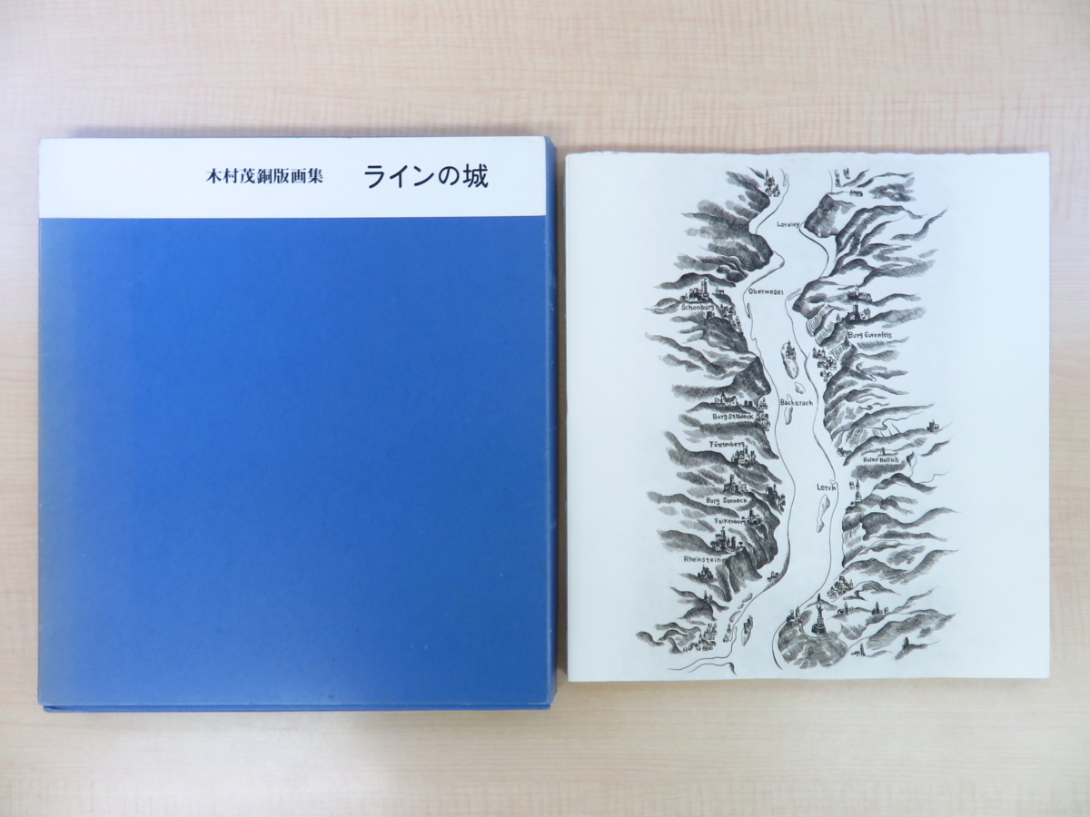 完品 木村茂オリジナル銅版画12枚入(各直筆サイン入)『ラインの城』限定50部 ライン川河畔の西洋城郭・古城を描いた連作銅版画集拍卖