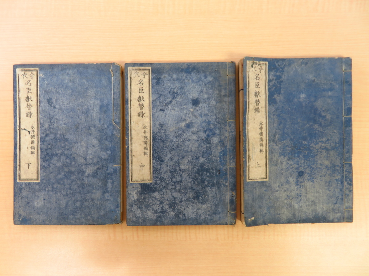 永井徳鄰『今代名臣献替録』(全3冊揃)明治12年宝文閣 明治時代和本 江戸時代幕末-明治初期名士録 徳川慶喜 大久保利通 勝海舟 榎本武揚ら拍卖