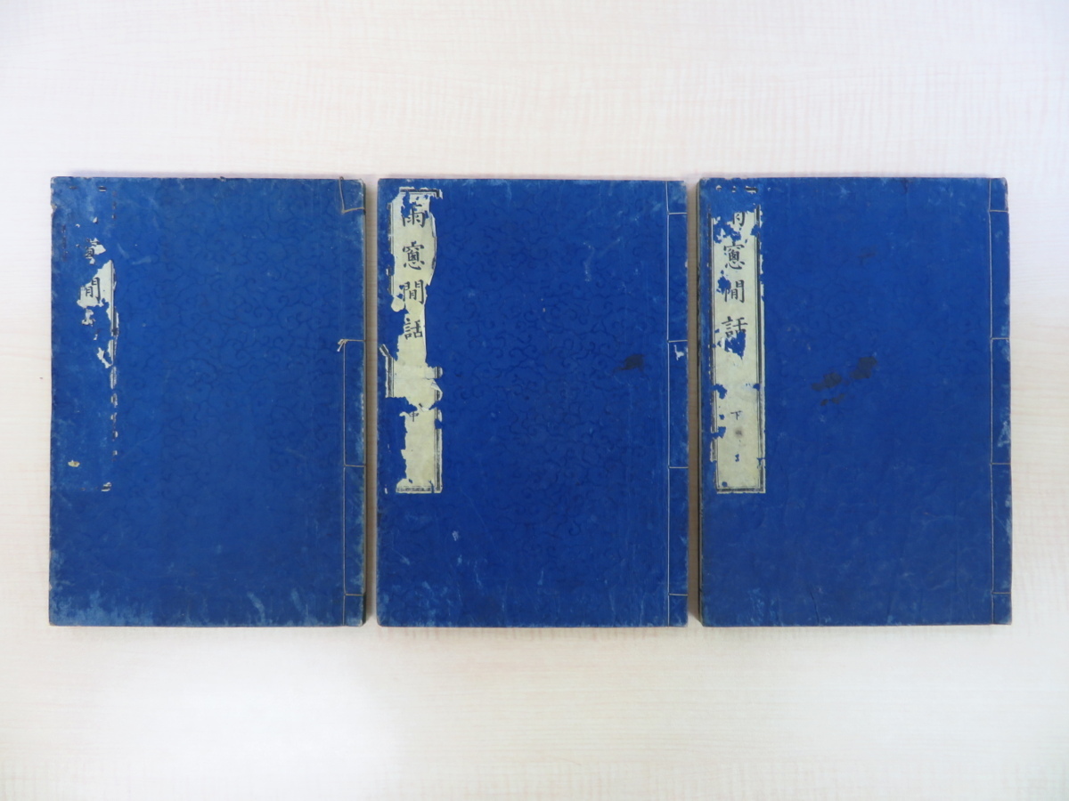 『近古事蹟論評 雨窓閑話』(全3冊揃)嘉永4年和泉屋吉兵衛他梓 江戸時代和本 織田信長・豊臣秀吉・上杉謙信の逸話や武士道上の教訓談など拍卖