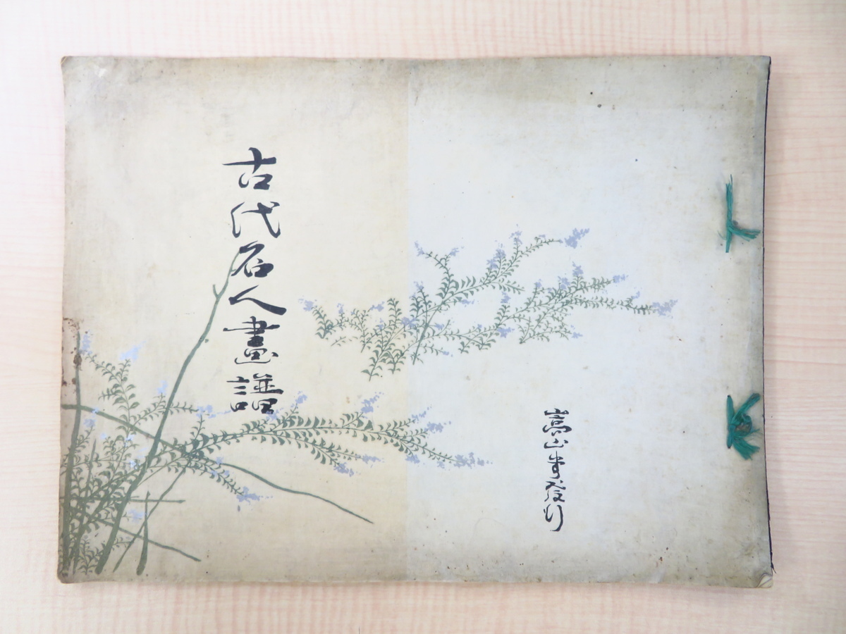 『古代名人画譜』明治41年青木嵩山堂刊 彩色木版画全12枚入 南宋古画 馬遠 牧谿 趙孟フ(子昂) 張月樵 曽我蕭白 能阿弥 吉山明兆ら拍卖