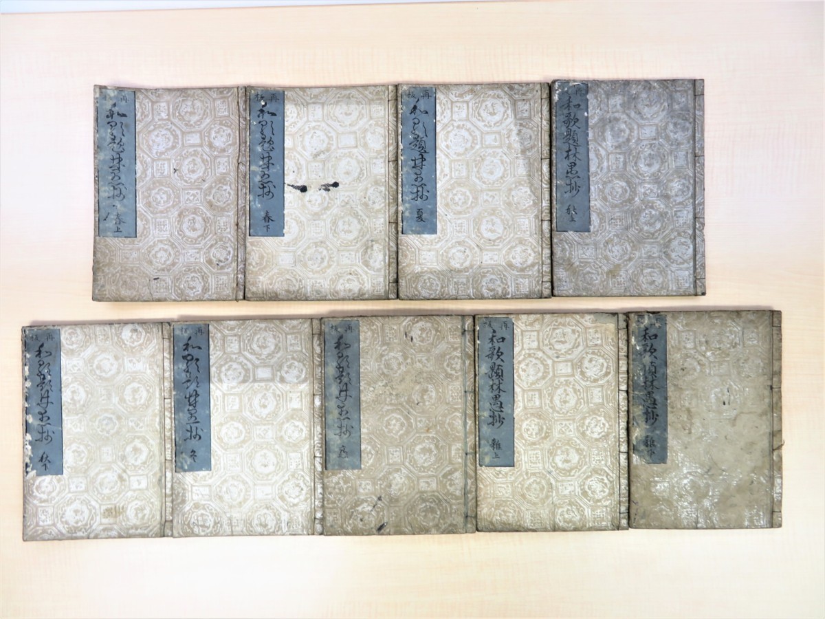 山科言緒編『和歌題林愚抄』(全9冊揃)寛政9年出雲寺文次郎刊 江戸時代和本 室町時代に編まれた和歌和歌書 和歌文学 短歌拍卖
