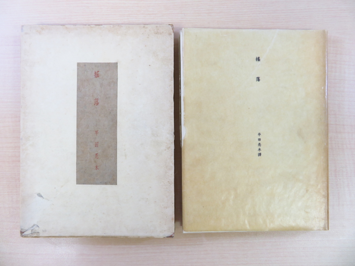 平田禿木訳『揺落』限定100部 昭和11年双雅房刊 総手漉和紙本 D. H. ロレンス「絲紡ぐ娠・修行僧」など欧米文学を訳出拍卖