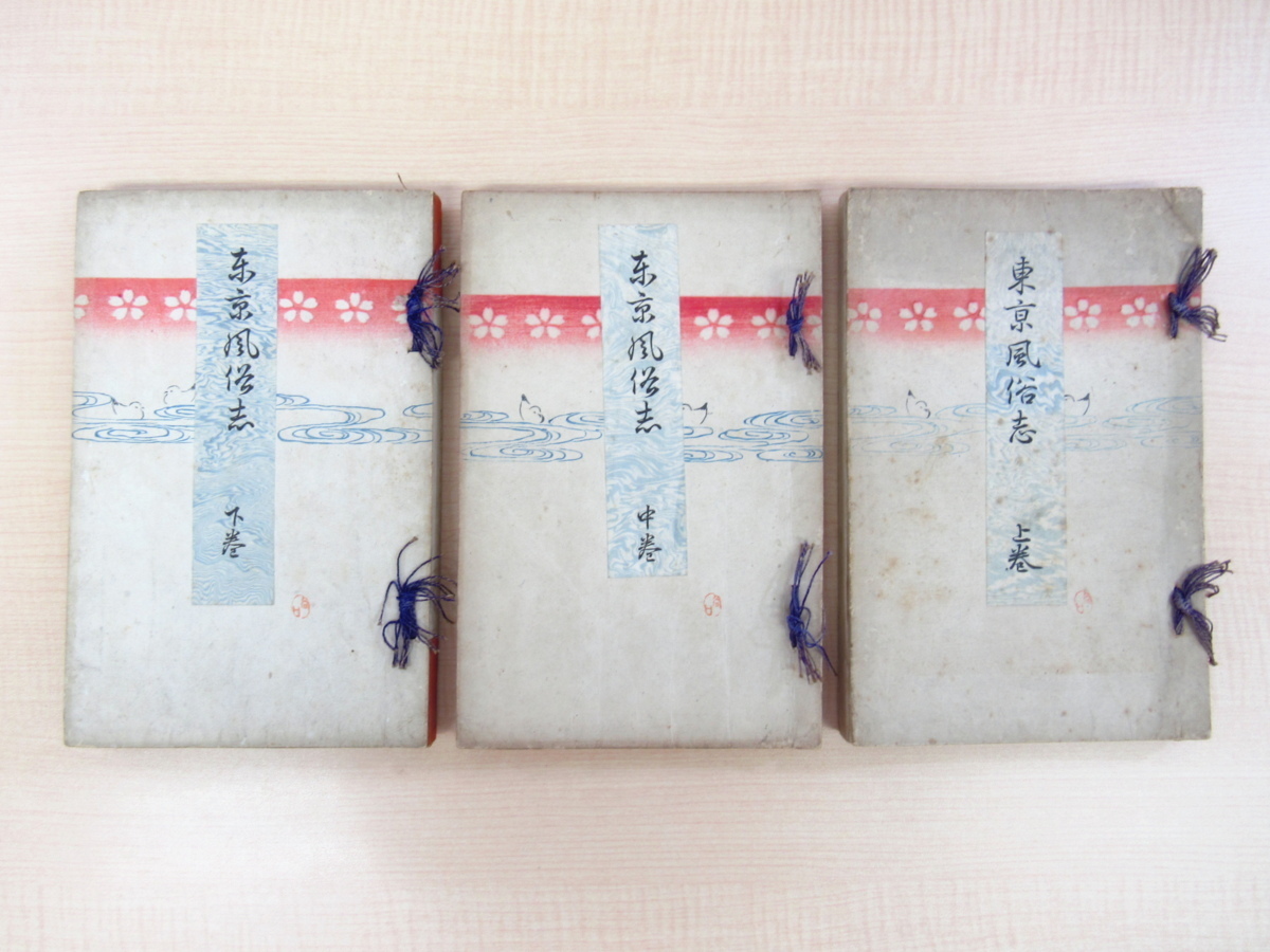 平出鏗二郎著 松本洗耳画『東京風俗志』(全3冊揃)明治32~35年冨山房刊 富岡永洗彩色木版画2枚入 日清戦争-日露戦争間の東京を活写拍卖