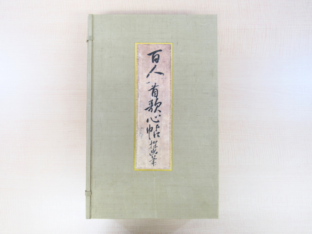 狩野探幽『探幽筆 百人一首歌心帖』限定500部 嵩山堂はし本刊 別冊「百人一首歌心帖鑑賞」付 小倉百人一首 平安文学 和歌文学拍卖