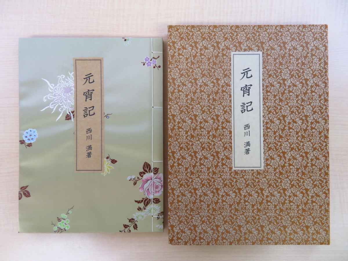 完品 西川満 潘元石画『元宵記』限定200部(国内版・限定100部本)平成10年吾八書房刊 彩色木版画3枚入拍卖