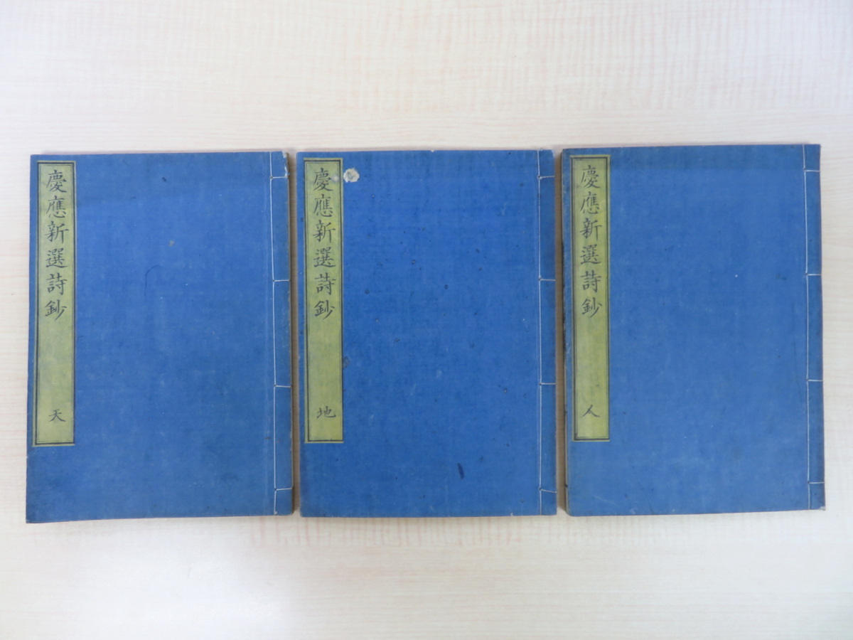 谷口謙編『慶応新選詩鈔』(全3冊揃)明治2年梅涯書屋/河内屋真七他 藤井竹外・長三洲ら江戸時代幕末期の漢詩集 明治時代和本拍卖