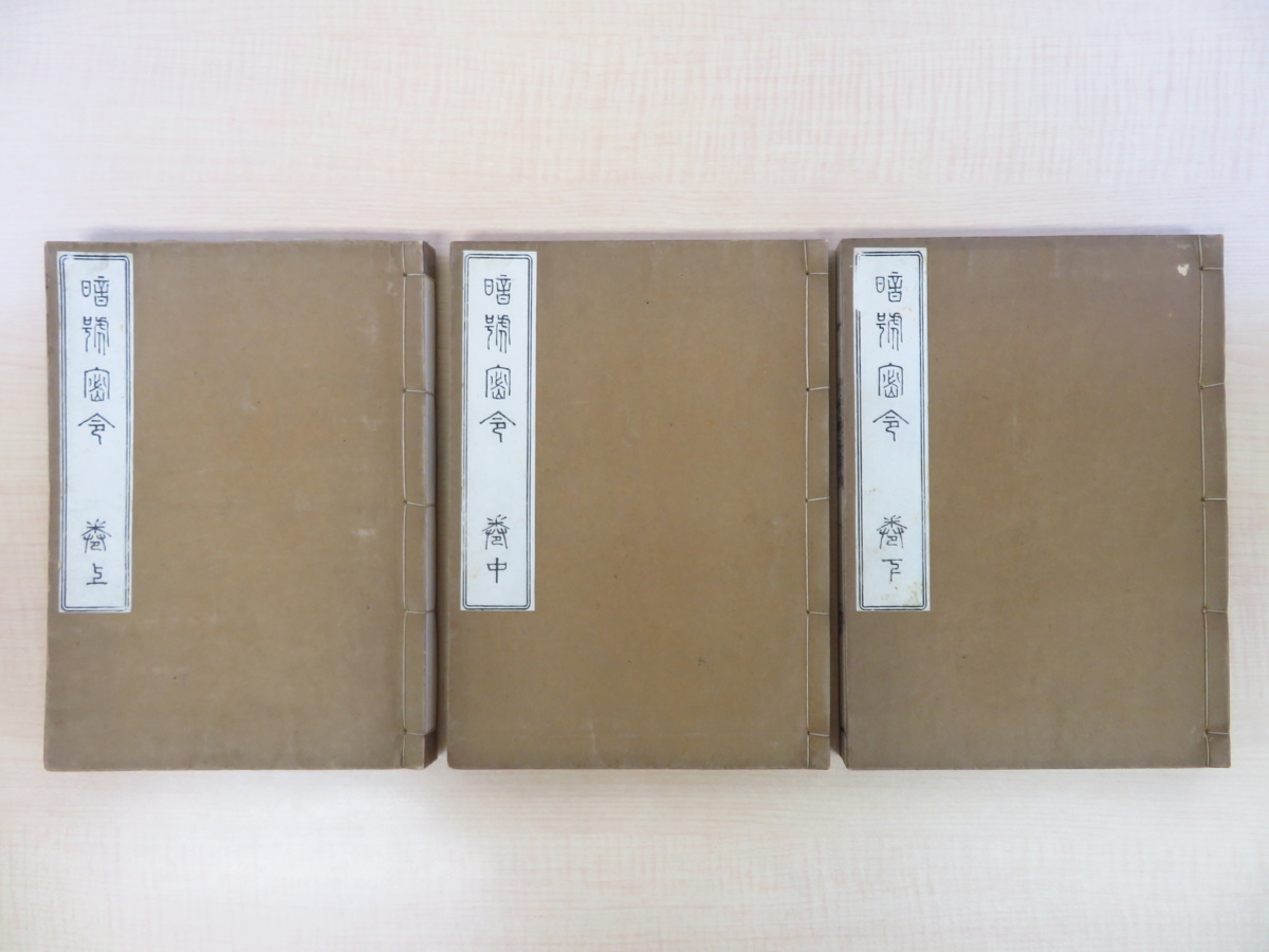竹田黙雷述 藤田玄路・内村退帚『暗号密令』(全3冊揃)昭和5年竹田頴川刊 臨済宗禅僧竹田黙雷語録集 和本 仏書 仏教書拍卖