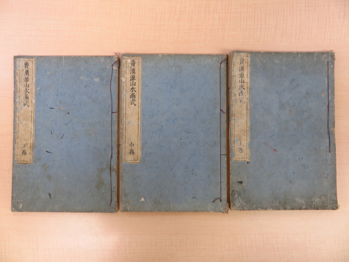 費漢源著 鈴木新兵衛(鈴木芙蓉)画『費漢源山水画式』(全3冊揃)寛政元年須原屋茂兵衛刊 南宋画を本邦に伝えた中国清代画家 江戸時代和本拍卖