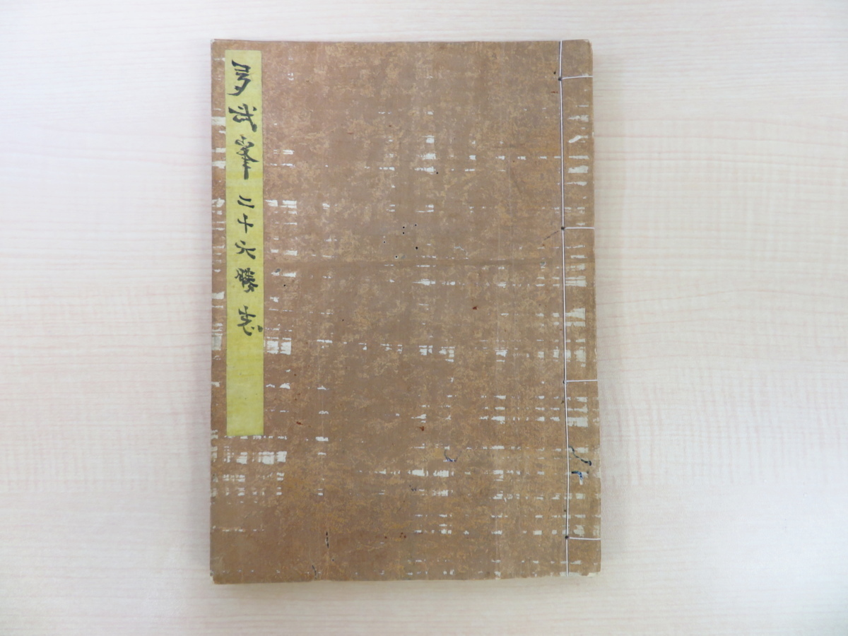 弌蘇編 如海校 竹亭武敬画『多武峯二十六勝志』安政4年刊 奈良県桜井市の山岳とその一帯に位置した古代寺院群「多武峰」景観図 聖林寺拍卖