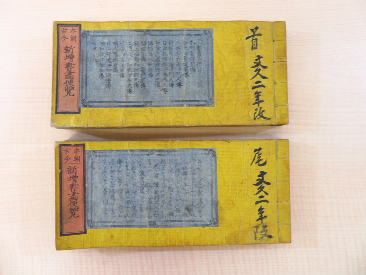 河津山白『本朝古今新増書画便覧』(全2冊揃) 土佐派 狩野派 俳諧師 茶道家元 古筆家 江戸時代和本 神田家旧蔵書(神田香巌-神田喜一郎)拍卖