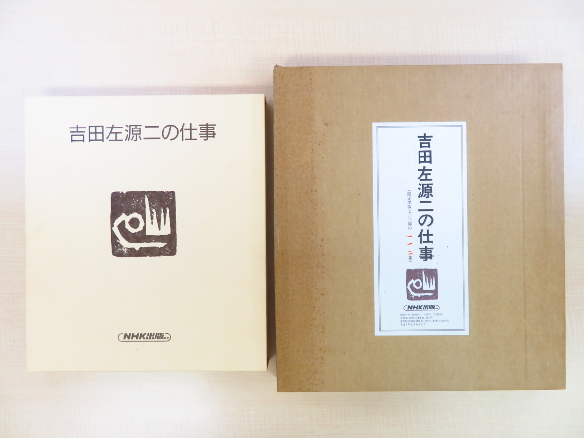 『吉田左源二の仕事』限定700部 平成4年NHK出版 オリジナル木版画「至福」付(アダチ版画研究所)アラビア文字・イスラム文様 アラビア書道拍卖