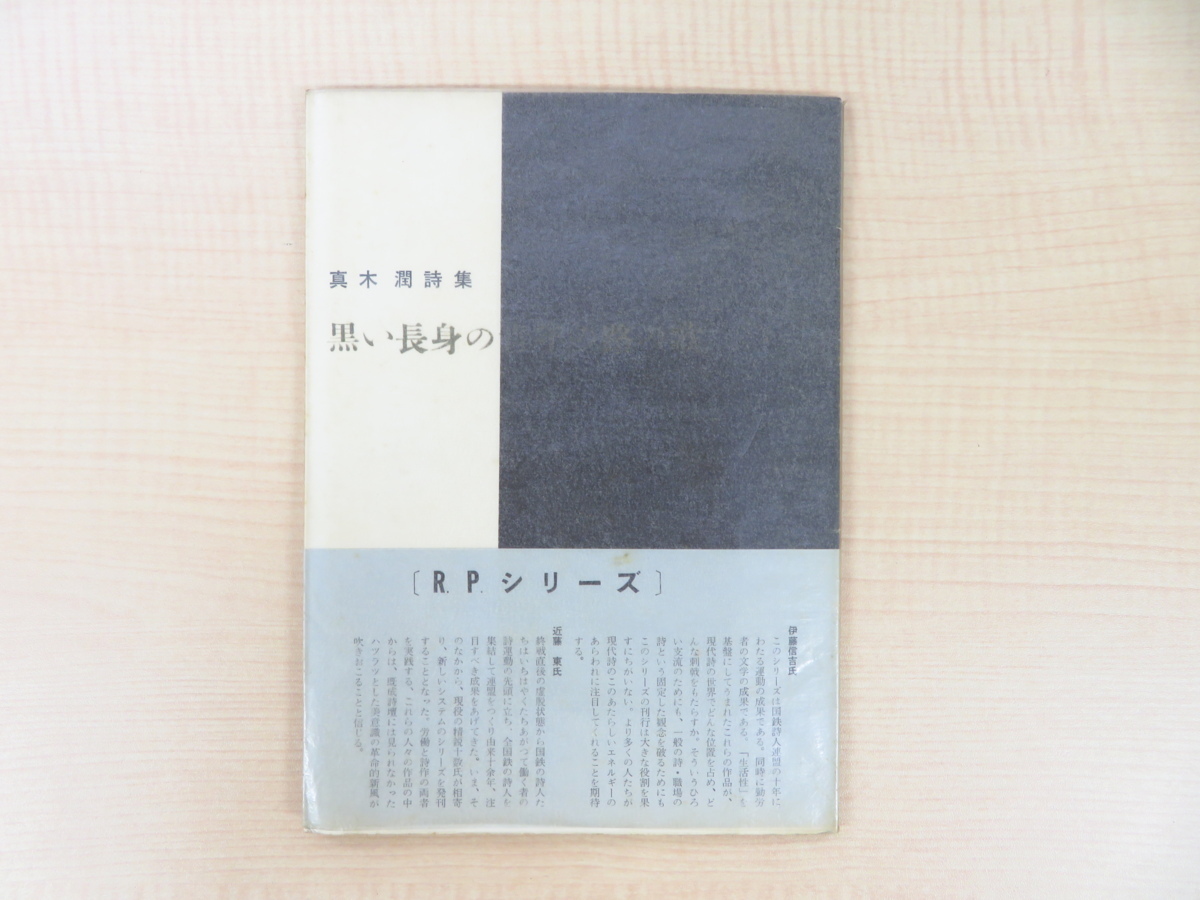 完品 真木潤『詩集 黒い長身の青年の路の歌』<R.P.シリーズ 第8> 1958年飯塚書店刊 直筆献呈サイン入(高橋新吉宛)日本未来派の現代詩人拍卖