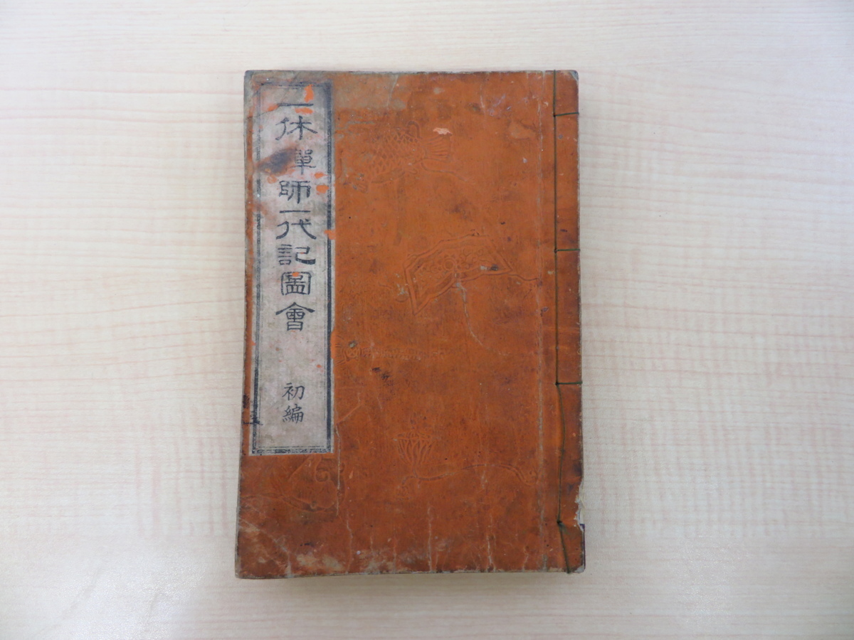 楼花亭江島著 歌川芳重他画『一休禅師一代記図会』嘉永6年序山口屋藤兵衛他刊 彩色木版画入 江戸時代和本 大徳寺禅僧一休宗純拍卖