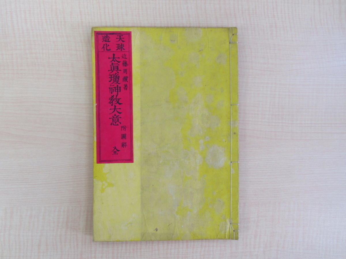 近藤周蔵『天球造化 太真瓊神教大意 附図解』明治11年静谷有意蔵版 木版摺物「造化神御影」付 明治時代和本拍卖