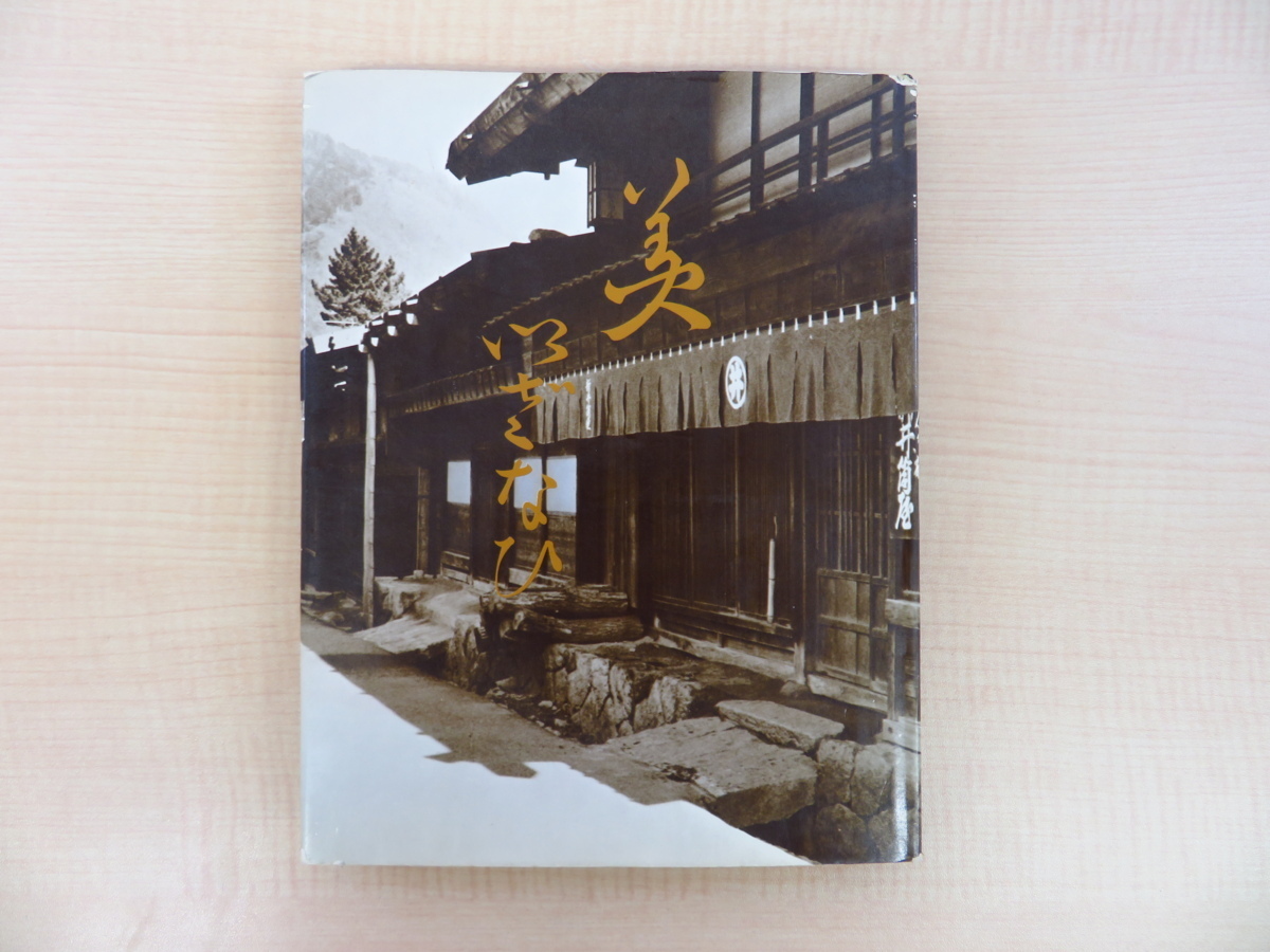 日野耕之祐『美 いざなひ』昭和54年成祥出版社刊 林武に師事した洋画家が産経新聞に連載した古美術随筆集 石仏を中心とする仏教美術多数拍卖