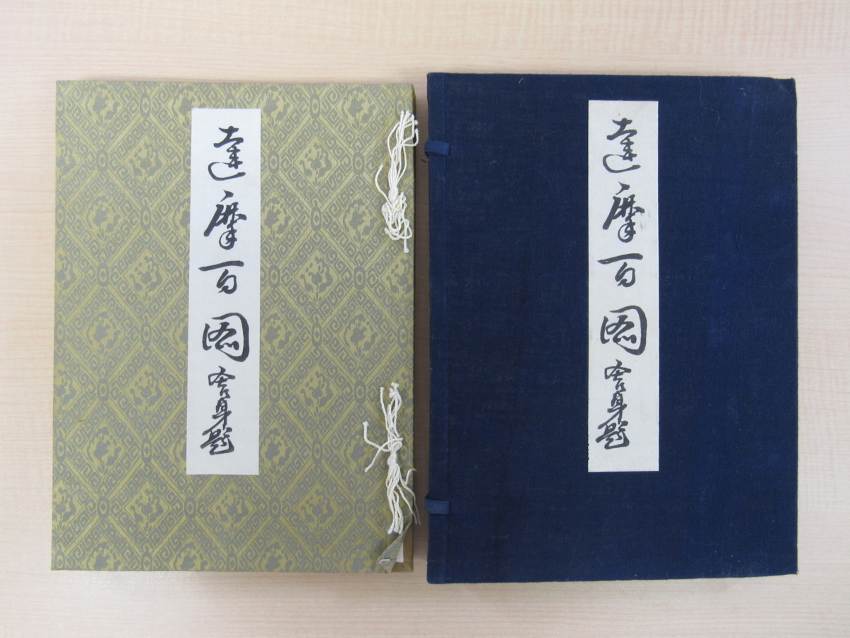 池上文僊『達磨百図 特製版』大正11年日本禅書刊行会刊 京都四条派の野村文挙に師事 柏樹禅師より「禅画堂」を受けた絵師拍卖